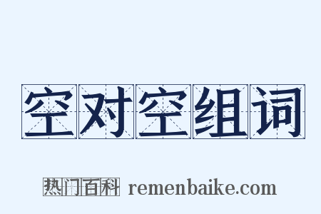 空对空组词是什么意思的图片